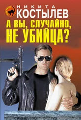 Никита Костылев - А вы, случайно, не убийца?