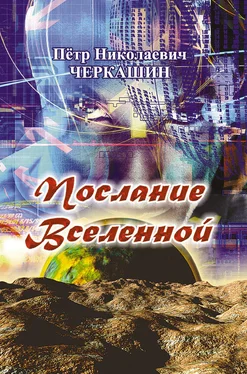 Петр Черкашин Послание Вселенной обложка книги