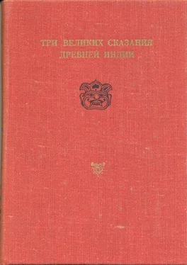 Неизвестный Автор Сказание о Великой битве потомков Бхараты обложка книги