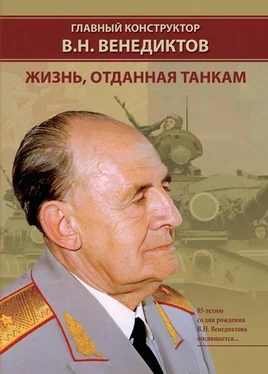 И. Баранов Главный конструктор В.Н. Венедиктов Жизнь, отданная танкам обложка книги