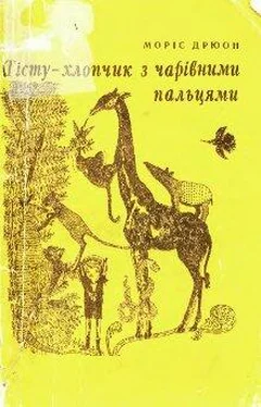 Моріс Дрюон Тісту — хлопчик з чарівними пальцями обложка книги