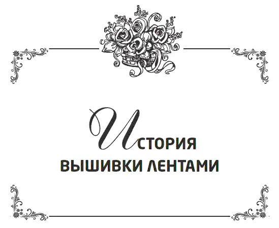 Вышивка лентами имеет довольно долгую историю берущую свое начало в Древней - фото 1