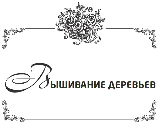Растительные узоры всегда были основными мотивами в вышивке Деревья и веточки - фото 71