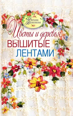 С. Ращупкина Цветы и деревья, вышитые лентами обложка книги