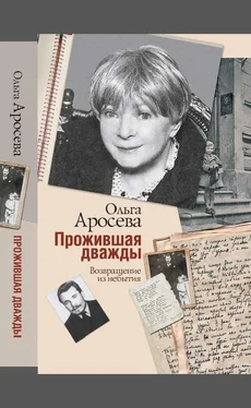 Ольга Аросева Прожившая дважды обложка книги