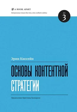 Эрин Киссейн Основы контентной стратегии обложка книги