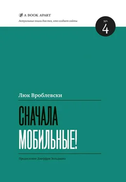 Люк Вроблевски Сначала мобильные! обложка книги