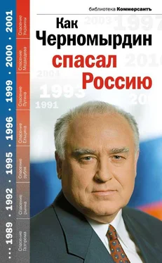 Владислав Дорофеев Как Черномырдин спасал Россию обложка книги