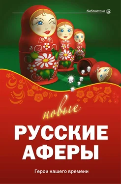 Валентина Агапова Новые русские аферы: герои нашего времени