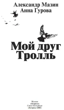 Александр Мазин Мой друг Тролль обложка книги