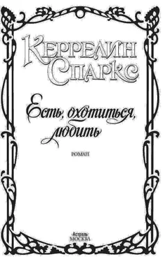 К. Спаркс Есть, охотиться, любить обложка книги