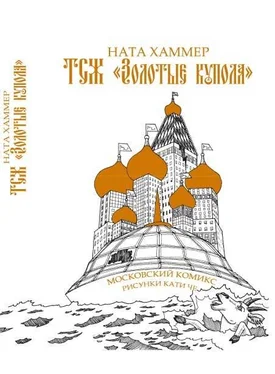 Ната Хаммер ТСЖ «Золотые купола»: Московский комикс обложка книги