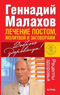 Геннадий Малахов Лечение постом, молитвой и заговорами обложка книги