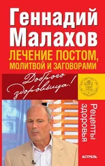 Геннадий Малахов - Лечение постом, молитвой и заговорами