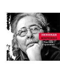Зинаида Миркина - Чистая страница - Избранные стихи (конец 2009 — первая половина 2011)