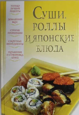 В. Надеждина Суши, роллы и японские блюда обложка книги