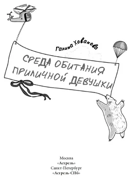 Галина Хованова Среда обитания приличной девушки обложка книги