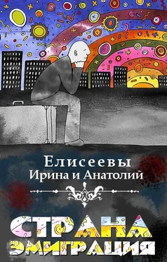 Анатолий Елисеев Страна Эмиграция обложка книги