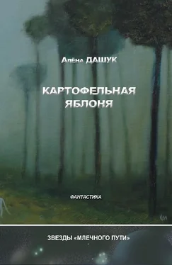 Алена Дашук Картофельная яблоня (сборник) обложка книги