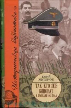 Юрий Житорчук Так кто же виноват в трагедии 1941 года? обложка книги