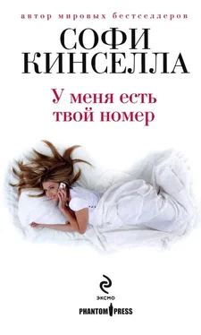 Софи Кинселла У меня есть твой номер обложка книги