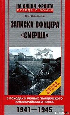 Олег Ивановский Записки офицера «СМЕРШа» обложка книги