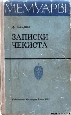 Дмитрий Смирнов Записки чекиста обложка книги