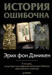 Эрих фон Дэникен - История ошибочна