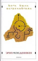 Эрих Деникен - Боги были астронавтами!