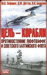 Д. Дегтев - Цель - корабли. Противостояние Люфтваффе и советского Балтийского флота
