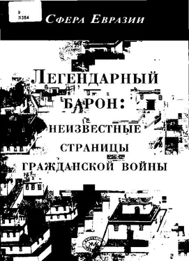 Н Князев Легендарный барон: неизвестные страницы гражданской войны. обложка книги