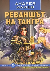 Андрея Илиев - Реваншът на Тангра