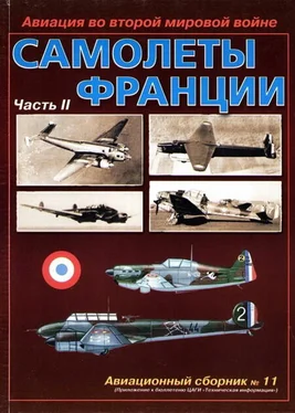 Авиационный сборник Авиация во второй мировой войне. Самолеты Франции. Часть 2 обложка книги