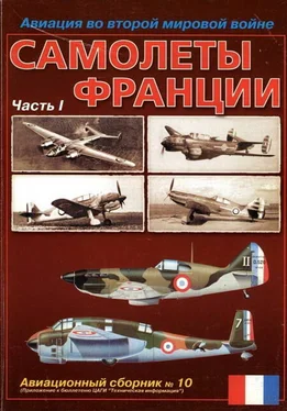 Авиационный сборник Авиация во второй мировой войне. Самолеты Франции. Часть 1 обложка книги