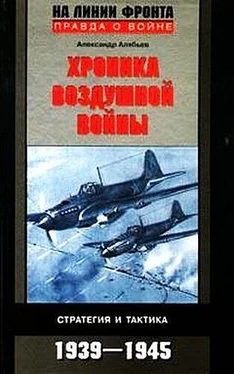 Александр Алябьев Хроника воздушной войны: Стратегия и тактика. 1939–1945