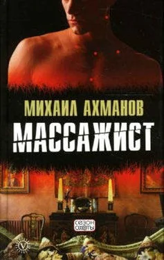 Михаил Ахманов Массажист обложка книги