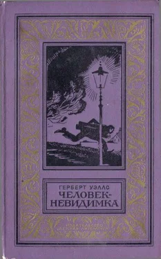 Герберт Уэллс Человек-невидимка. Роман и рассказы. обложка книги