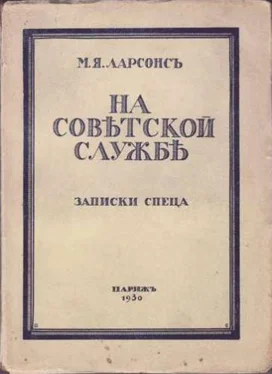 Максим Ларсонс На советской службе (Записки спеца) обложка книги