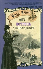 Клод Изнер - Встреча в Пассаже д'Анфер