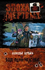 Алексей Штейн - Ещё один человек