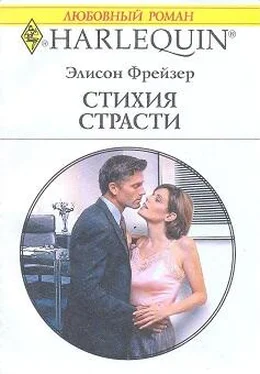 Элисон Фрейзер Стихия страсти обложка книги