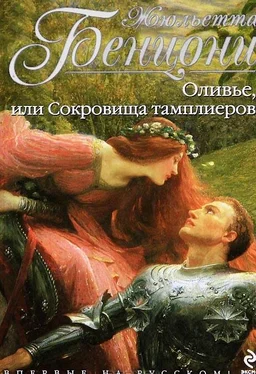 Жюльетта Бенцони Оливье, или Сокровища тамплиеров обложка книги