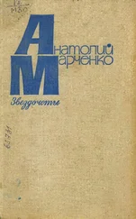 Анатолий Марченко - Звездочеты