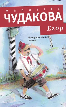 Мариэтта Чудакова Егор. Биографический роман. Книжка для смышленых людей от десяти до шестнадцати лет обложка книги