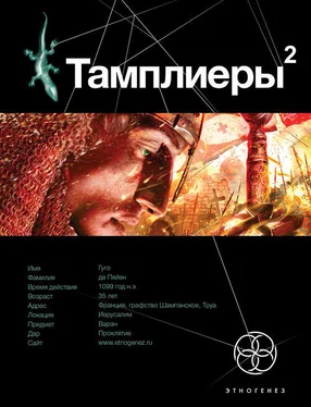 Варвара Болондаева Тамплиеры-2. След варана обложка книги