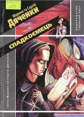 Марина Дяченко Спадкоємець обложка книги