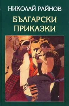 Николай Райнов Български приказки обложка книги