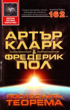 Артър Кларк Последната теорема обложка книги