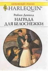 Робин Доналд - Награда для Белоснежки