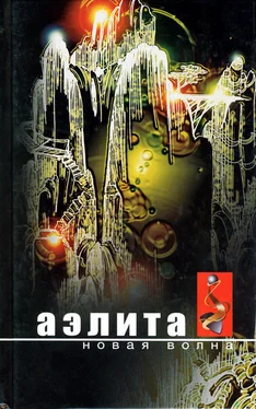 Иван Безродный Аэлита. Новая волна: Фантастические повести и рассказы обложка книги